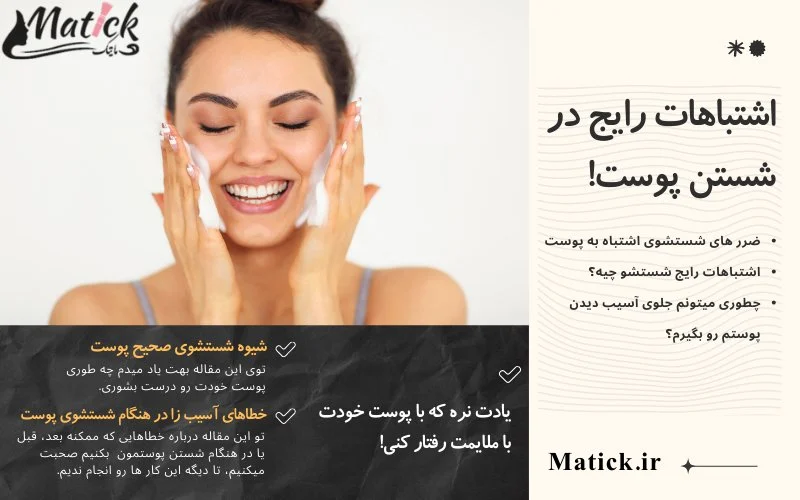 اشتباهات رایج در هنگام شستن صورت، پوستت رو اینجوری نشور! چطوری پوستمو بشورم که به جای سود ضرر داشته باشه!