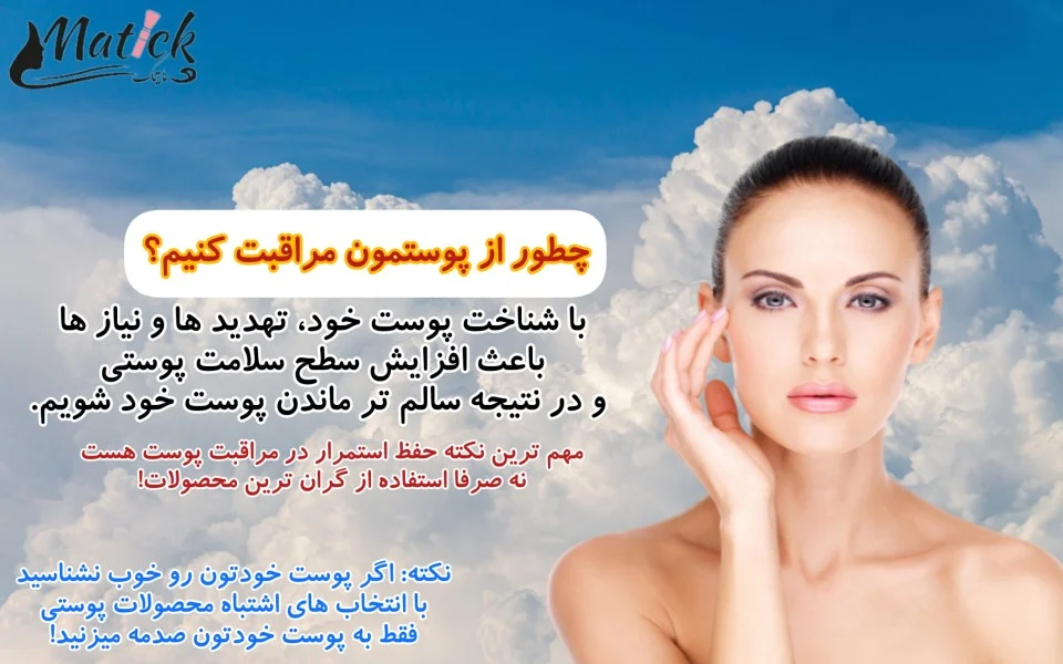 چطور از پوستمون مراقبت کنیم؟