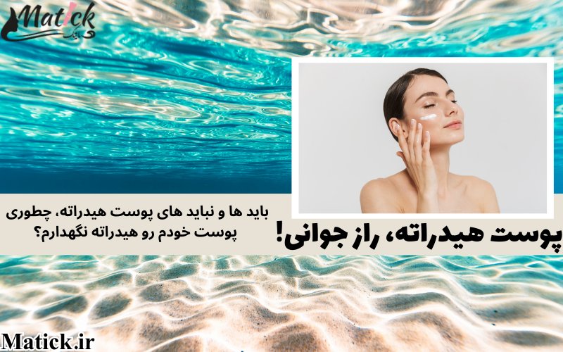 چطوری از پوست هیدراته خودمون مراقبت کنیم؟