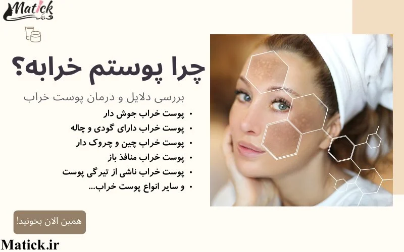 چرا پوست من خرابه؟ راه های درمان پوست خراب و مراقبت های ویژه پوست خراب
