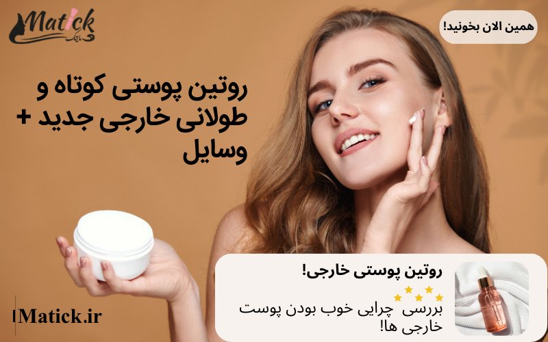 روتین پوستی های خارجی جدید رو بیشتر بشناسیم!