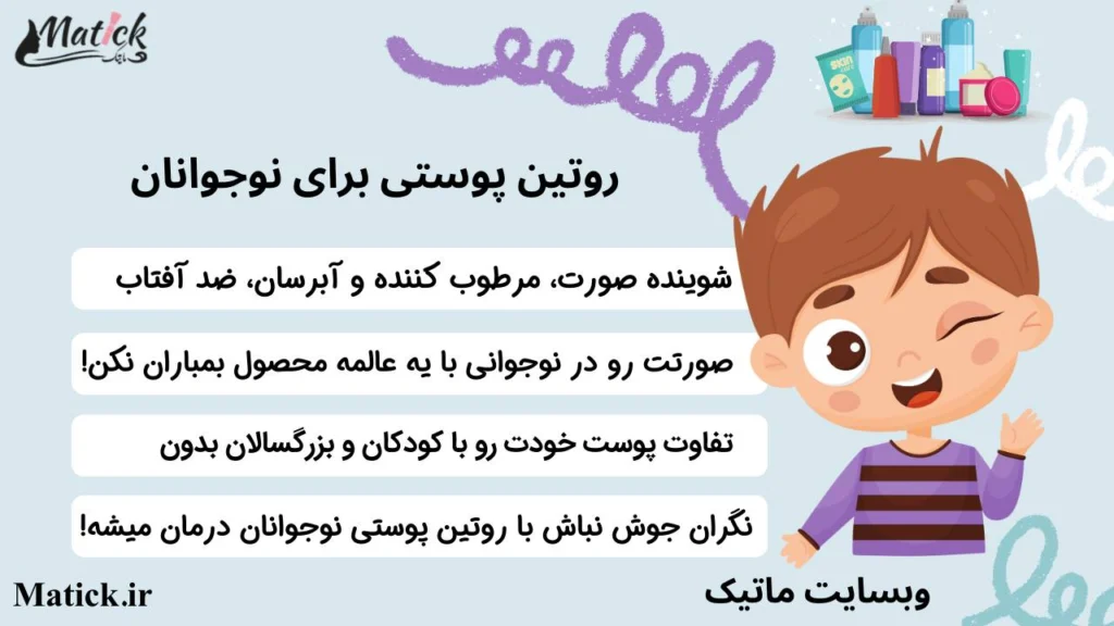 روتین پوستی زیر 20 سال
