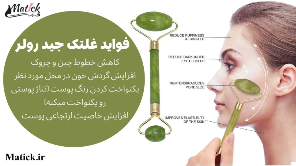 معرفی وسایل روتین پوستی غلتک جید رولر