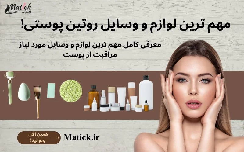 معرفی 9 تا از مهم ترین وسایل روتین پوستی! چه قدر با لوازم روتین پوستی آشنایی داری؟