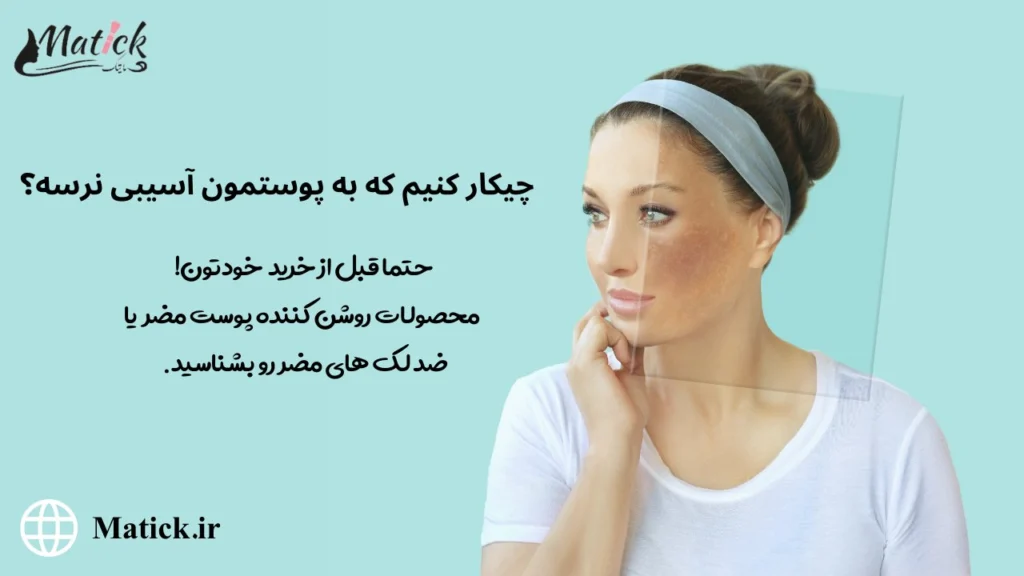 چیکار کنیم سفید کننده های پوست به پوستمون آسییب نزنند؟