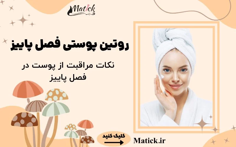 نکات مراقبت از پوست در فصل پاییز