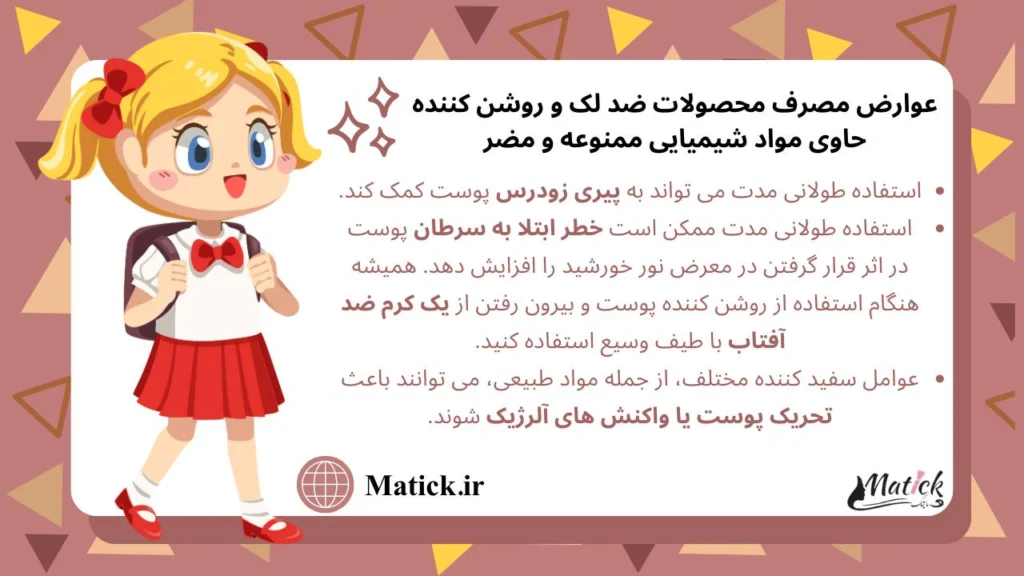 عوارض استفاده از ضد لک و روشن کننده دارای مواد شیمیایی مضر