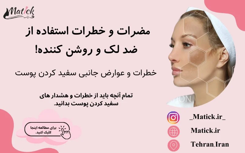 خطرات و عوارض جانبی سفید کردن پوست