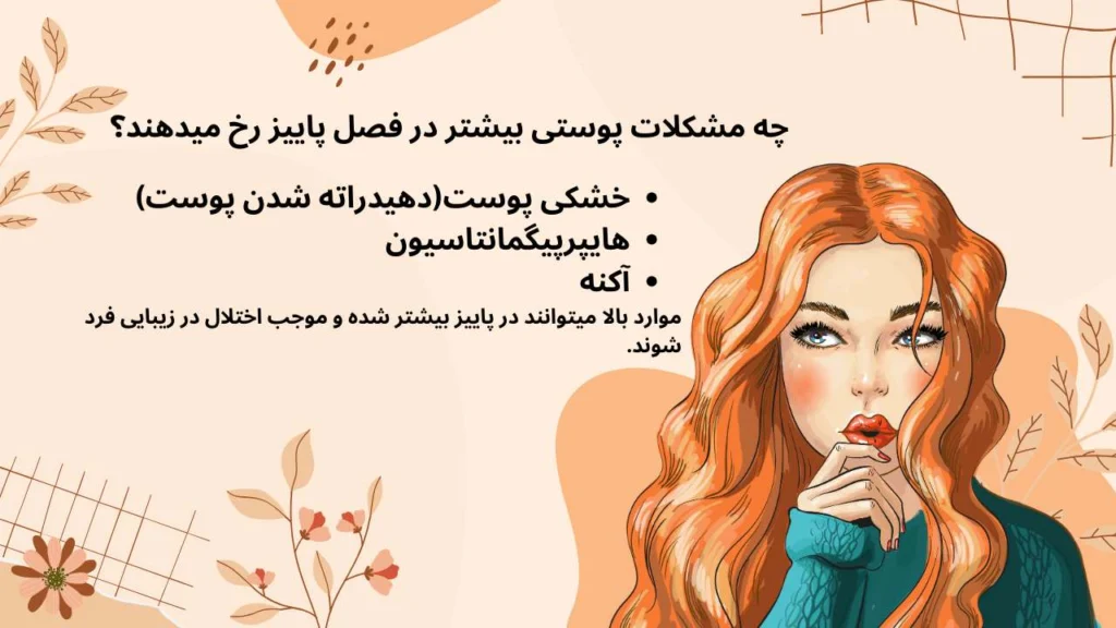 مشکلات پوستی متداول و رایج در فصل پاییز