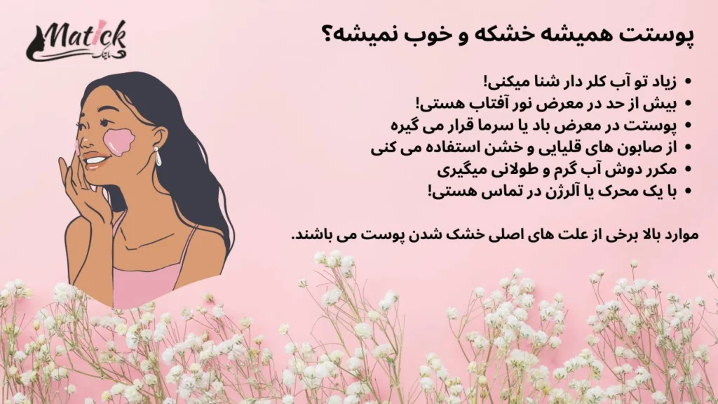 دلایل خوب نشدن پوست