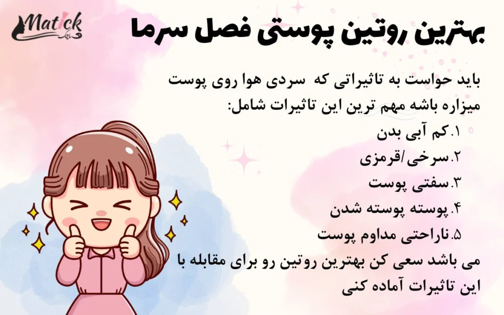 تاثیرات هوای سرد بر روی پوست و روتین پوستی