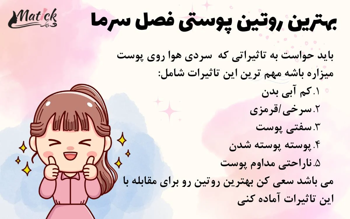 روتین پوستی فصل سرما
