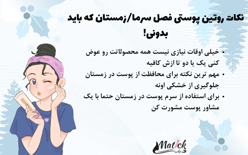 روتین پوستی فصل سرما