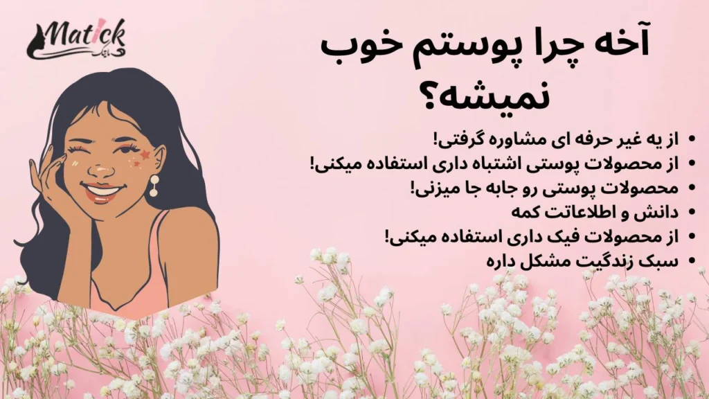 آخه چرا پوستم خوب نمیشه؟ درمان علل