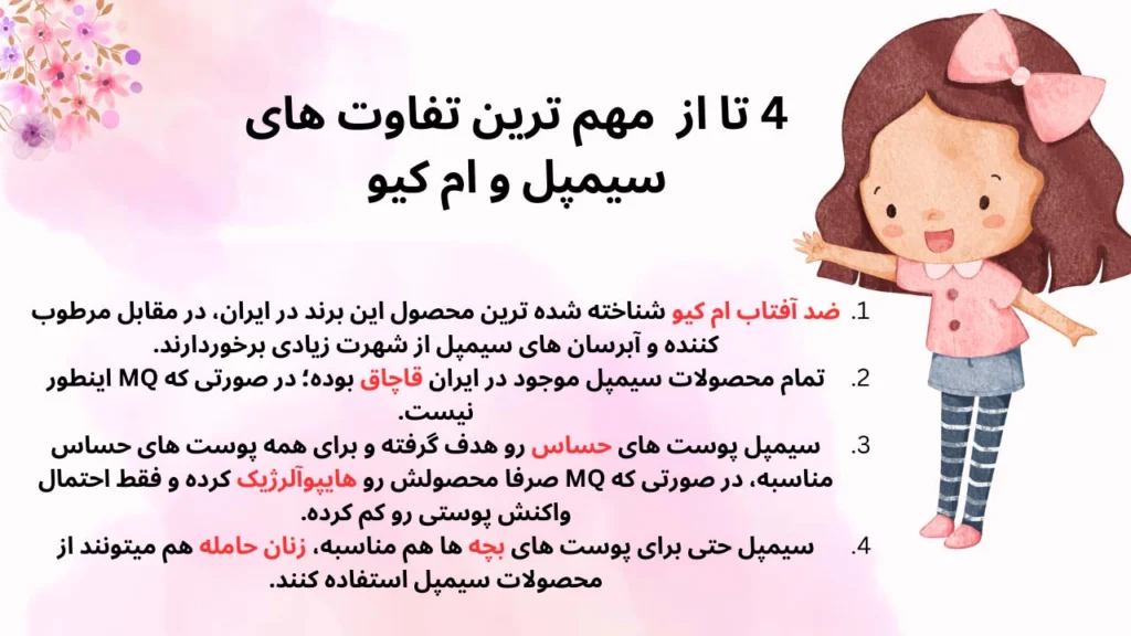 تفاوت های سیمپل با ام کیو