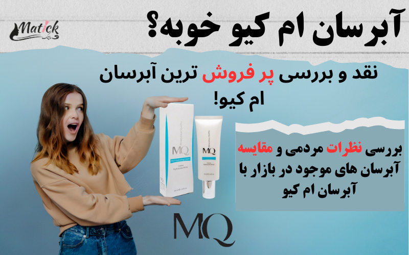 آبرسان ام کیو خوبه؟