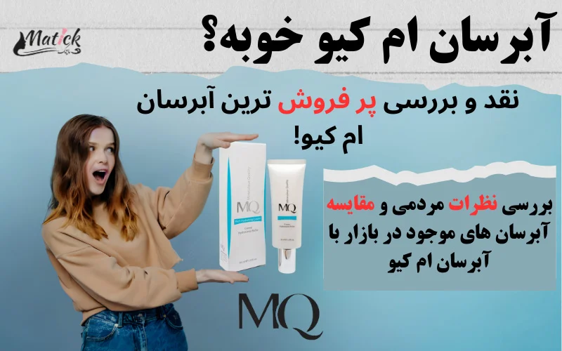 آبرسان ام کیو خوبه؟