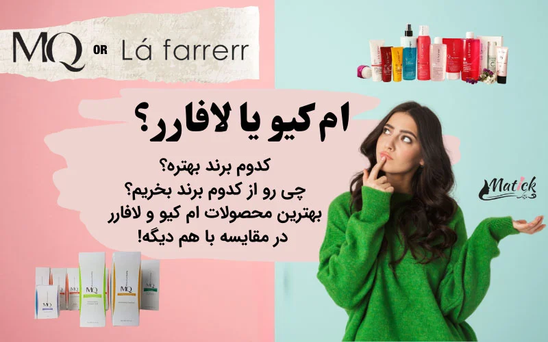 ام کیو یا لافارر؟ کدوم بهتره MQ یا LAFARRERR