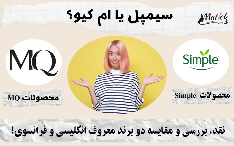 سیمپل یا ام کیو؟ 10 تا تفاوت اصلی بین برند های SIMPLE و MQ