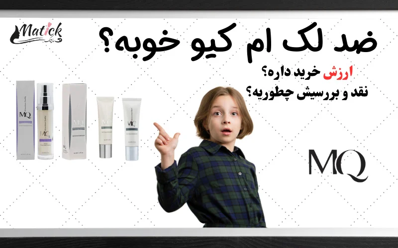 ضد لک ام کیو خوبه؟