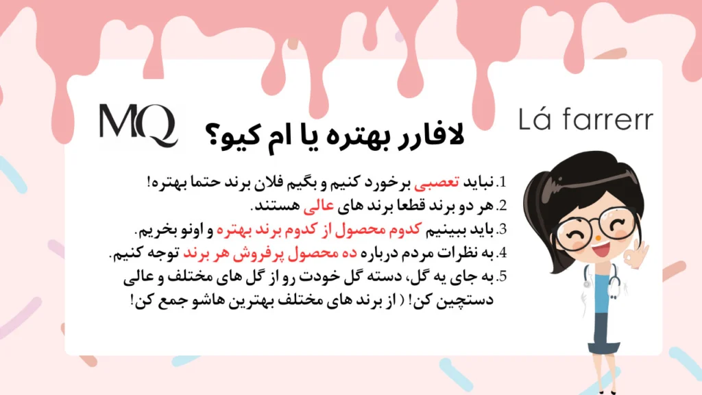 لافارر بهتره یا ام کیو؟