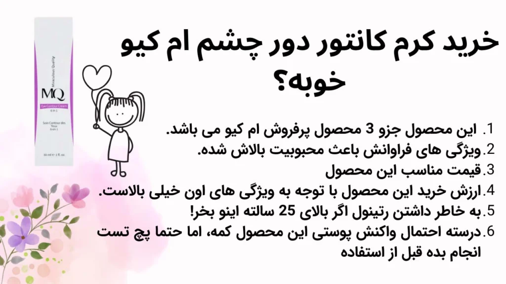 خرید کرم کانتور دور چشم ام کیو خوبه؟