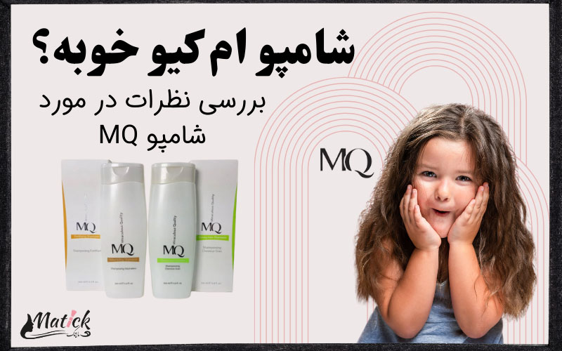 شامپو ام کیو خوبه؟