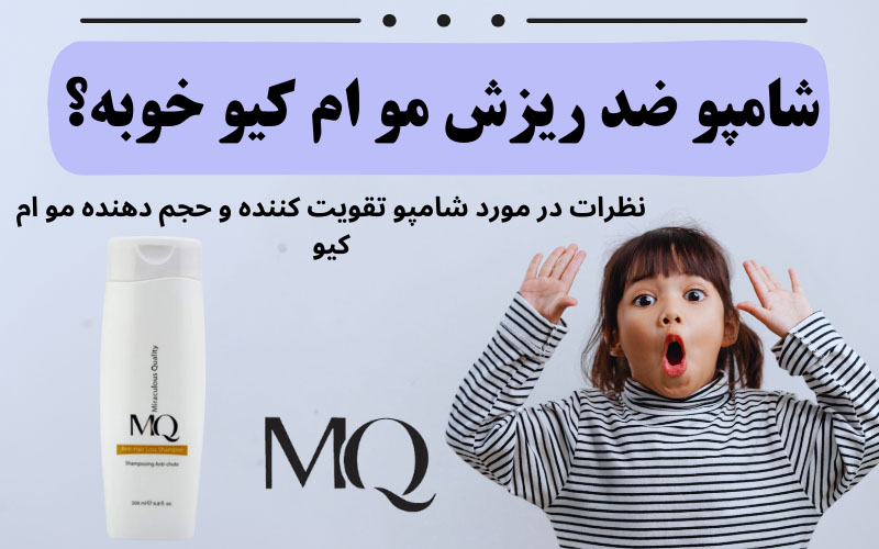 شامپو ضد ریزش ام کیو خوبه؟