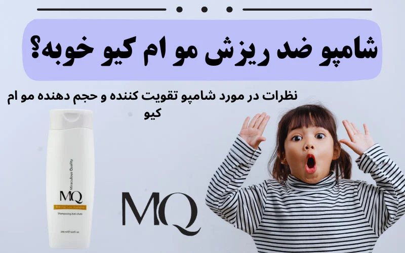 شامپو ضد ریزش ام کیو خوبه؟