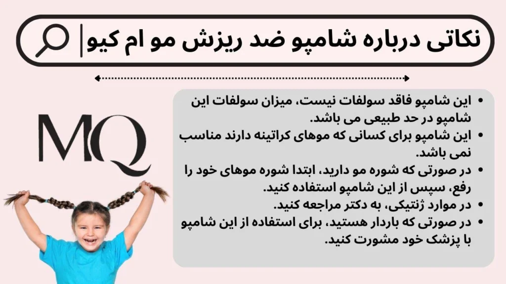 نظرات و ویژگی ها درباره شامپو ضد ریزش ام کیو