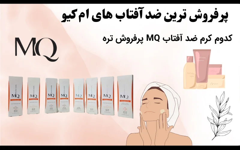 پرفروش ترین کرم ضد آفتاب ام کیو
